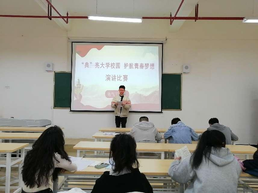 電氣工程系開展“典”亮大學(xué)校園 護航青春夢想演講比賽